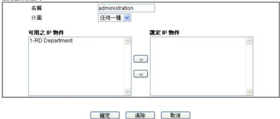 名稱 administration 介面 任何一種 可用之 IP 物件 1-RD Department 選定 IP 物件 確定 清除 取消