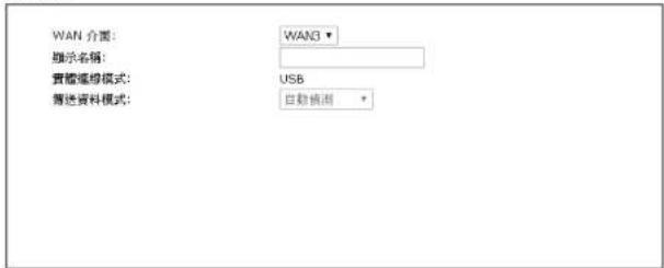 WAN 介面: WAN3 ▼ 顯示名稱: 實體維移模式: USB 傳送資料模式: 自動偵測