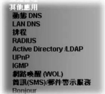 其他應用 動態 DNS LAN DNS 排程 RADIUS Active Directory /LDAP UPnP IGMP 網路唤醒 (WOL) 首訊(SMS)/郵件警示服務 Bonjour