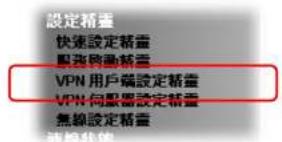 設定精盡 快速設定精盡 服務動動精盡 VPN用戶購設定精盡 VPN伺服器設定精盡 無線設定精盡 連続載信