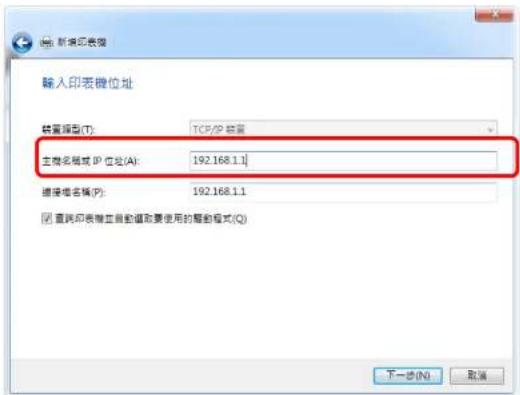 新增印表 输入印表機位址 轉置種型(T): TCP/IP 註置 主體名稱或 IP 位址(A): 192.168.1.1 總體名稱(P): 192.168.1.1 □ 查找印表體並自動值取要使用的暫動模式(Q) 下一步(N) 取消