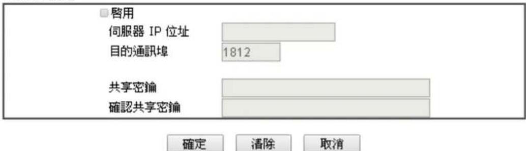 □啓用 伺服器 IP 位址 目的通訊埠 1812 共享密鍇 確認共享密鍇 確定 清除 取消