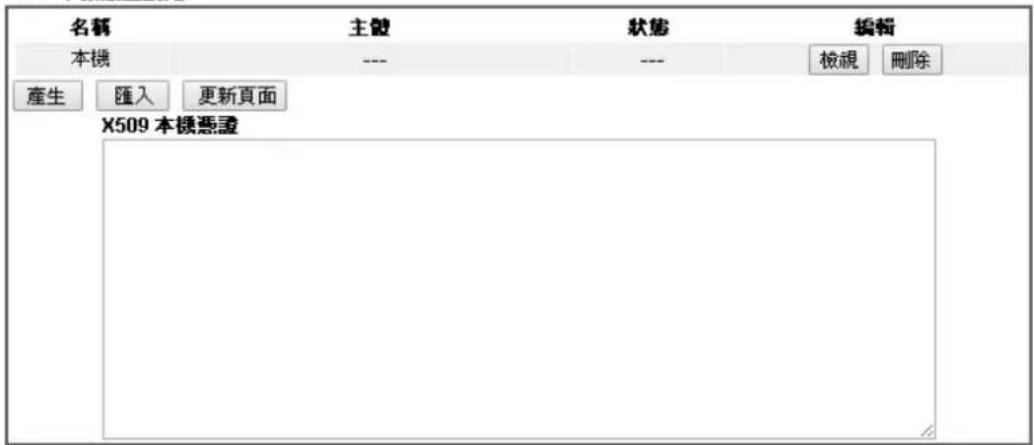 名稱 主體 狀態 編輯 本機 --- --- 檢視 刪除 產生 匯入 更新頁面 X509 本機憑證