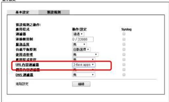 基本設定 預設規則 預設規則之動作: 應用程式 通達器 流線數控制 0 / 32000 服商品頁 無 台載平面原則 自動選擇 使用者管理 無 應用程式號控 URL內容通達器 2-face apps 圖面內容通達器 無 DNS 通達器 無 通過設定 編輯 Systog