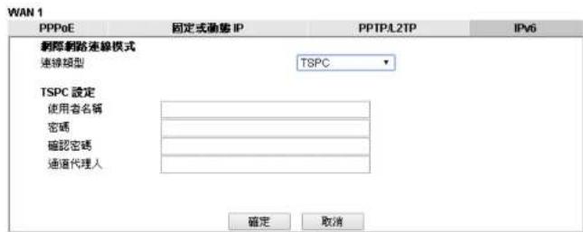 WAN 1 PPPoE 固定或動態 IP PPTP/L2TP IPv6 劇際網路連線模式 連線類型 TSPC TSPC 設定 使用者名稱 密碼 確認密碼 通道代理人 確定 取消
