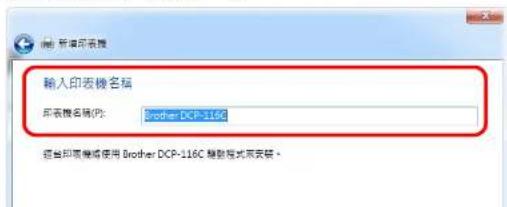 新華印表機 輸入印表機名稱 印表機名稱(代): Brother DCP-116C 經自印表機將使用 Brother DCP-116C 髪製程式深安裝。