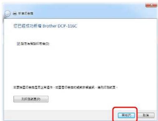您已經成功新增 Brother DCP-116C □ 設定是否預設印表層(D) 將要機密印刷表層是否正常操作，或蓋印刷表層的視頻映射資訊，將到印刷紙頁。 列印須載頁(P) 完成(F) 取消