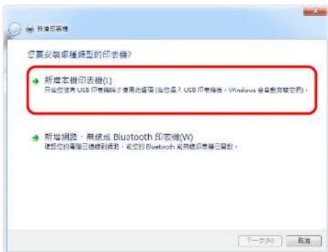 您要安装哪種類型的印表機？ → 新增本機印表機(1) 只含有您有 USB 印表機時才使用此標項 (在您插入 USB 印表機後，Windows 合當於裝裝它們)。 → 新增網路、無線或 Bluetooth 印表機(W) 確認您的表面已選擇到拨號。請您的 Bluetooth 允用線印表機已刪除。