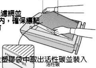 滤網並 內,確保標記 塑膠袋中取出活性碳並裝入 活性碳