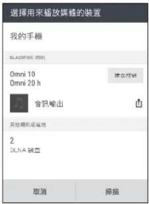 選擇用來播放媒體的裝置 我的手機 BLADEPINE 30h Omni 10 Omni 20 h 會訊輸出 其他專案或電話 2 DLNA 裝置 取消 掃描