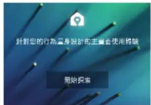 針對您的行為量身設計的主畫面使用體驗 開始探索