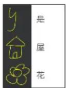 HTC Desire 828 - 建立中文字手寫圖形 - 1