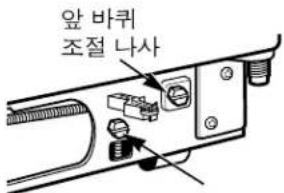 앞 바퀴 조절 나사