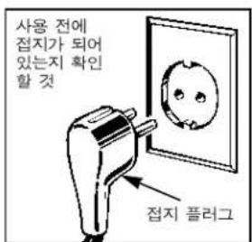 사용 전에 접지가 되어 있는지 확인 할 것 접지 플러그