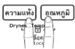 ความแห้ง อณหภูมิ Drynes_Temp Lock