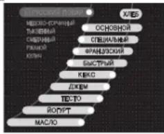 LG HB-3002BYT - «Русский Повар» (орыс аспазы), Основной (негізгі), , Специальный (арнайы), Французский (француздык) және Быстрый (жылдам) бағдарламасында нан пісіруді бағдарламалау - 2