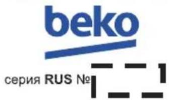 beko серия RUS No