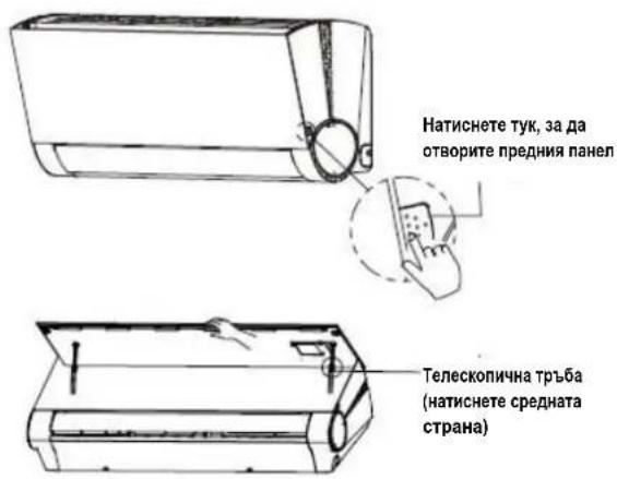 Натиснете тук, за да отворите предния панел Телескопична тръба (натиснете средната страна)