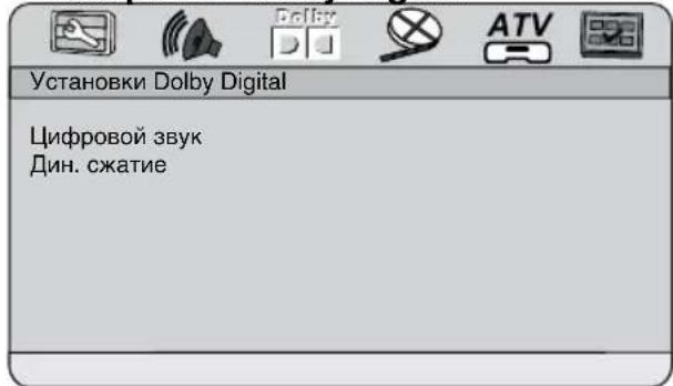 Установки Dolby Digital Цифровой звук Дин. сжатие
