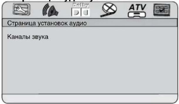 Страница установок аудио Каналы звука