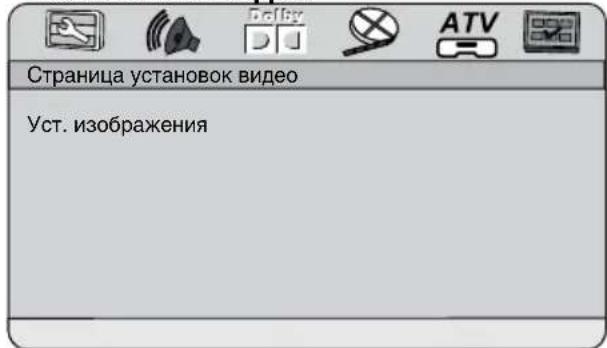 Страница установок видео Уст. изображения