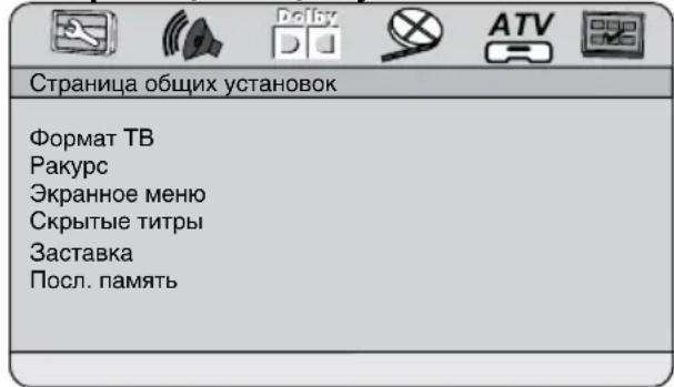 Страница общих установок Формат ТВ Ракурс Экранное меню Скрытые титры Заставка Посл. память