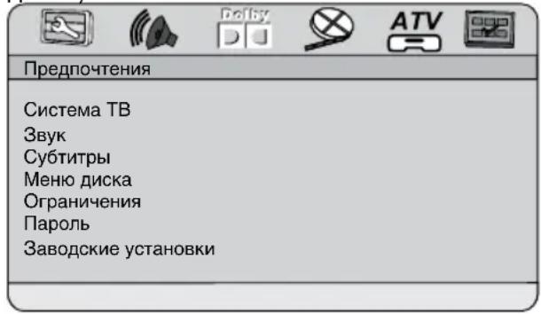 Предпочтения Система ТВ Звук Субтитры Меню диска Ограничения Пароль Заводские установки