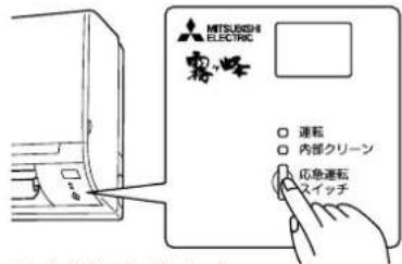MITSLEDIE ELECTRIC 運転 内部クリーン 応急運転 スイッチ