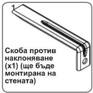 Скоба против наклоняване (x1) (ше бъде монтирана на стената)