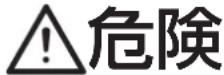JUKI TSH-411 - (Ⅰ) 危険の水準の説明 - 1