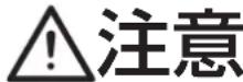 JUKI TSH-411 - (Ⅰ) 危険の水準の説明 - 3