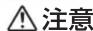 Audio-Technica AT-SP161i - 安全上の注意 - 3
