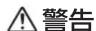 Audio-Technica AT-SP161i - 安全上の注意 - 2
