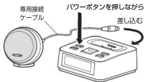 専用接続 ケーブル パワーボタンを押しながら 差し込む