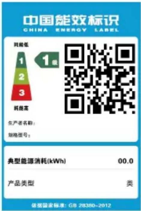 中国能效标识 CHINA ENERGY LABEL 耗能低 1级 2 3 耗能高 生产者名称: 规格型号: 典型能源消耗(kWh) 00.0 产品类型 类 依据国家标准: GB 28380-2012