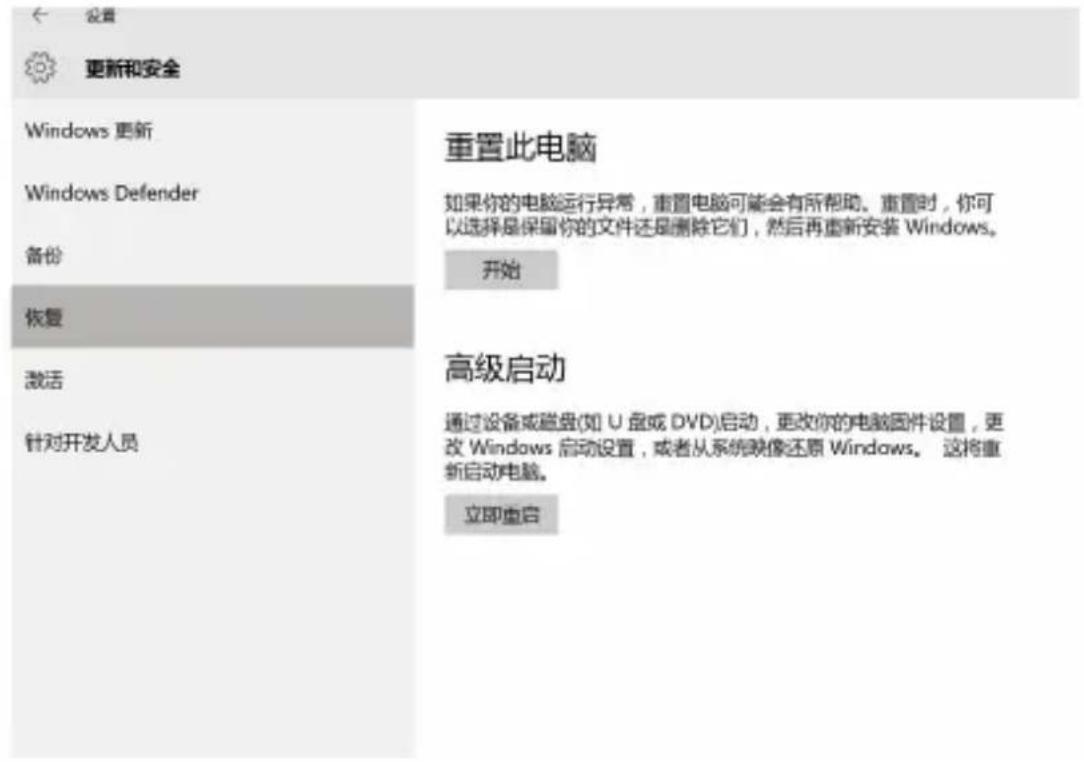 设置 更新和安全 Windows 更新 Windows Defender 备份 恢复 激活 针对开发人员 重置此电脑 如果你的电脑运行异常,重置电脑可能会有所帮助。重置时,你可以选择是保留你的文件还是删除它们,然后再重新安装 Windows。 开始 高级启动 通过设备或磁盘(如 U 盘或 DVD)启动,更改你的电脑固件设置,更改 Windows 启动设置,或者从系统映像还原 Windows。这将重新启动电脑。 立即重启