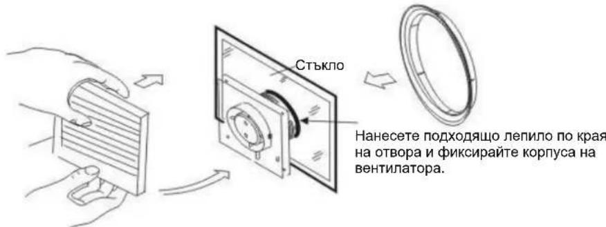 Стъкло Нанесете подходящо лепило по края на отвора и фиксирайте корпуса на вентилатора.