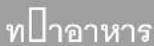 HITACHI MRO-AV100E - ปริมาณอาหารและขนาด/นป้าหนักภาษณะ - 3