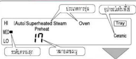 HI MED LO (Auto) Superheated Steam Preheat 17 ระดีลความสุก ระดีลเรซนง ประเภทการอุ่น Oven รูปกรณ์เซิงที่ใช้ Tray Ceramic
