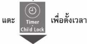 และ Timer Child Lock เพื่อตั้งเวลา