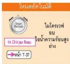 Initial Repeat 14 Chinjao Rosu → หน้า T-37 ไมโครเวฟ ลบ ไอน้ําความร้อนสูง ย่าง
