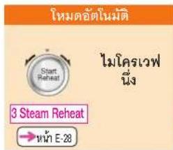 ใหม่ต่อัตโนมัติ Start Reheat ไม่โครเวฟ นึ่ง 3 Steam Reheat → เห้ํา E-28