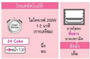 โหมดอัตโนเมติ Start Reheat ไม่โครเวฟ 200W 1-2 นาที (การเตรียม) 24 Cake หน้า T-37 นึ่ง อบ ภาคเลหะ ขั้นล่าง ภาคเซรามิค ถังน้ํา เต็ม