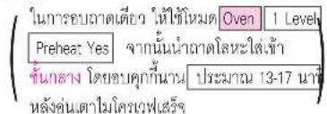 ในการอบขาดเดี่ยว นี้ที่ใช้หมด Oven 1 Level Preheat Yes จากนั้นนําขาด iodจะใส่เข้า ขึ้นกลาง โดยอบคุกกันงาน ประมาณ 13-17 นาที่ หลังคุ่นเตาไม่ iodเรฟ verification