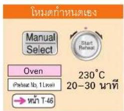 ในต่ําหนดเหง Manual Select Start Reheat Oven iPreheat No. 1 Level 230°C 20-30 นาที → หน้า T-46