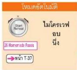 Start Reheat 26 Homemade Foods →หน้า T-37 ไมโครเวฟ อบ นิ่ง