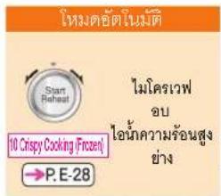 Start Reheat 10 Crispy Cooking (Frozen) →P.E-28 ไมโครเวฟ อบ เอ้น้ําความร้อนสูง ย่าง