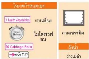 โหมดกําหนดเอง 7 Leafy Vegetables การเตรียม Start Reheat ไมโครเวฟ อบ 20 Cabbage Rolls → หน้า T-37 ถ้าดเซรามิด ถังน้ํา ว่างเปล่า