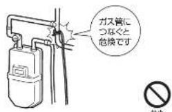 ガス管につなぐと危険です 禁止