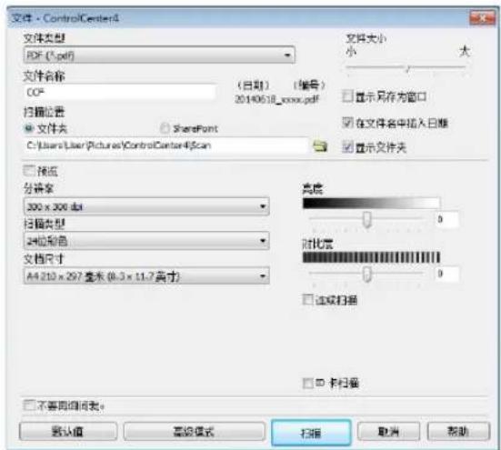 文件 - ControlCenter4 文件类型 PDF (*.pdf) 文件名称 COF (日期) (编号) 20140618_0000.pdf 扫描位置 ● 文件夹 ○ sharePoint C:\Users\User\Pictures\ControlCenter4\Scan □ 显示另存为窗口 □ 在文件名中插入日期 □ 显示文件夹 □ 预览 分辨率 300 x 300 dpi 扫描类型 24位彩色 文档尺寸 A4 210 x 297 毫米 (8.3 x 11.7 英寸) 高度 5 对比度 0 □ 逐级扫描 □ □ 扫描器 □ 不要同步浏览。 默认值 高级模式 扫描 取消 帮助